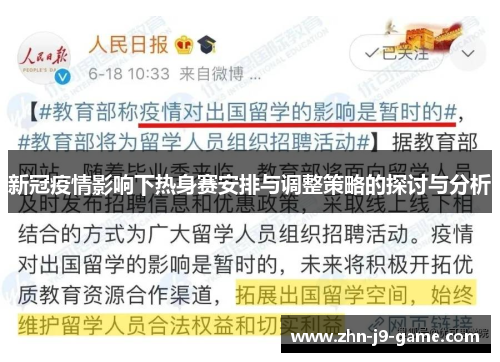 新冠疫情影响下热身赛安排与调整策略的探讨与分析 新冠疫情影响下热身赛安排与调整策略的探讨与分析