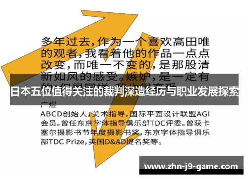 日本五位值得关注的裁判深造经历与职业发展探索 日本五位值得关注的裁判深造经历与职业发展探索