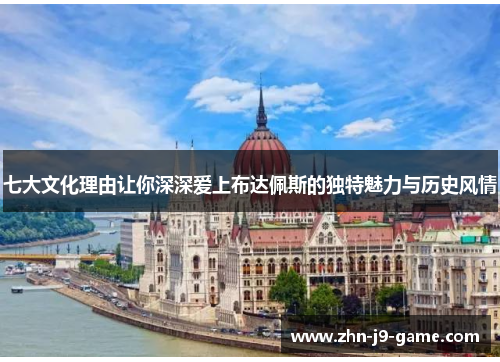七大文化理由让你深深爱上布达佩斯的独特魅力与历史风情 七大文化理由让你深深爱上布达佩斯的独特魅力与历史风情