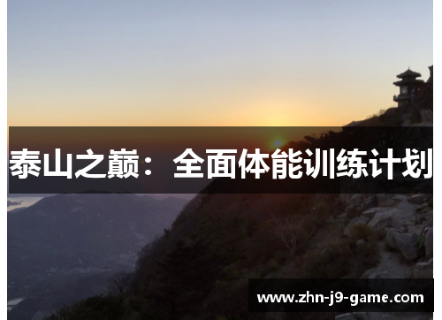 泰山之巅:全面体能训练计划 泰山之巅:全面体能训练计划