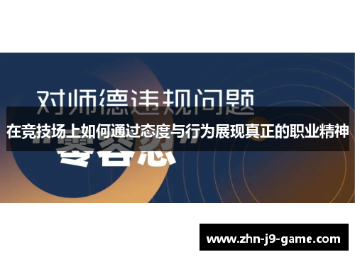 在竞技场上如何通过态度与行为展现真正的职业精神 在竞技场上如何通过态度与行为展现真正的职业精神