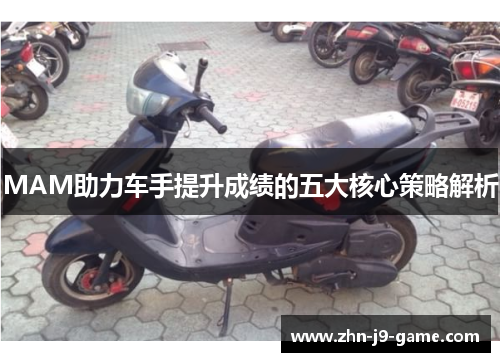 MAM助力车手提升成绩的五大核心策略解析 MAM助力车手提升成绩的五大核心策略解析