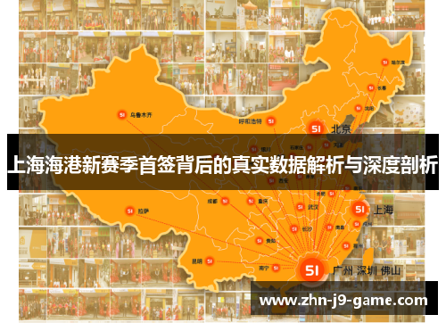 上海海港新赛季首签背后的真实数据解析与深度剖析 上海海港新赛季首签背后的真实数据解析与深度剖析