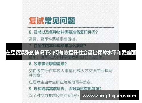 在经费紧张的情况下如何有效提升社会福祉保障水平和覆盖面 在经费紧张的情况下如何有效提升社会福祉保障水平和覆盖面
