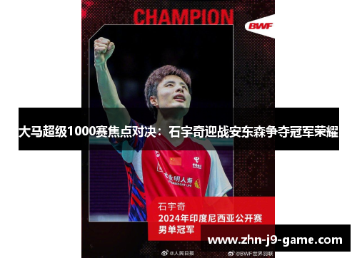 大马超级1000赛焦点对决:石宇奇迎战安东森争夺冠军荣耀 大马超级1000赛焦点对决:石宇奇迎战安东森争夺冠军荣耀