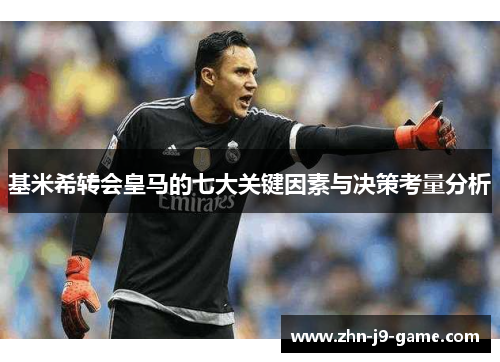 基米希转会皇马的七大关键因素与决策考量分析 基米希转会皇马的七大关键因素与决策考量分析
