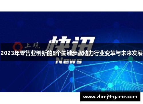 2023年零售业创新的8个关键步骤助力行业变革与未来发展 2023年零售业创新的8个关键步骤助力行业变革与未来发展