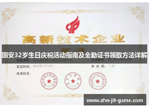 国安32岁生日庆祝活动指南及全勤证书领取方法详解 国安32岁生日庆祝活动指南及全勤证书领取方法详解
