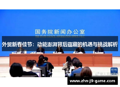 外贸新春佳节:动能澎湃背后蕴藏的机遇与挑战解析 外贸新春佳节:动能澎湃背后蕴藏的机遇与挑战解析