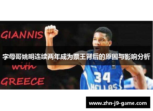 字母哥姚明连续两年成为票王背后的原因与影响分析 字母哥姚明连续两年成为票王背后的原因与影响分析