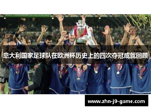 意大利国家足球队在欧洲杯历史上的四次夺冠成就回顾 意大利国家足球队在欧洲杯历史上的四次夺冠成就回顾