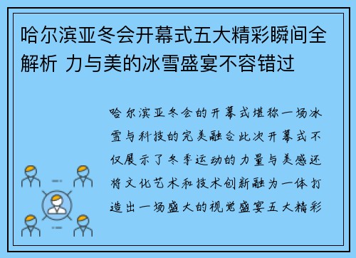 哈尔滨亚冬会开幕式五大精彩瞬间全解析 力与美的冰雪盛宴不容错过 哈尔滨亚冬会开幕式五大精彩瞬间全解析 力与美的冰雪盛宴不容错过
