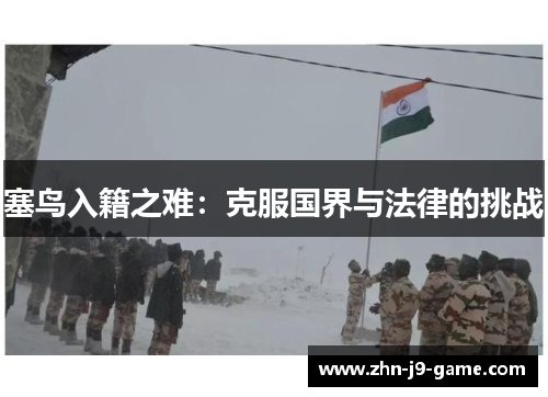 塞鸟入籍之难:克服国界与法律的挑战 塞鸟入籍之难:克服国界与法律的挑战