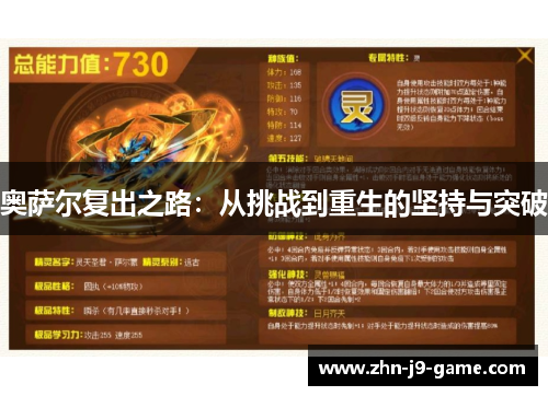 奥萨尔复出之路:从挑战到重生的坚持与突破 奥萨尔复出之路:从挑战到重生的坚持与突破