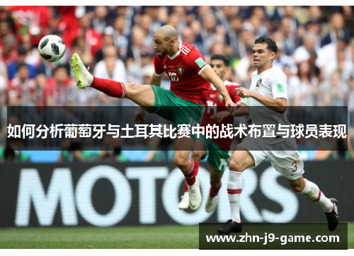 如何分析葡萄牙与土耳其比赛中的战术布置与球员表现 如何分析葡萄牙与土耳其比赛中的战术布置与球员表现