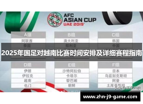 2025年国足对越南比赛时间安排及详细赛程指南 2025年国足对越南比赛时间安排及详细赛程指南