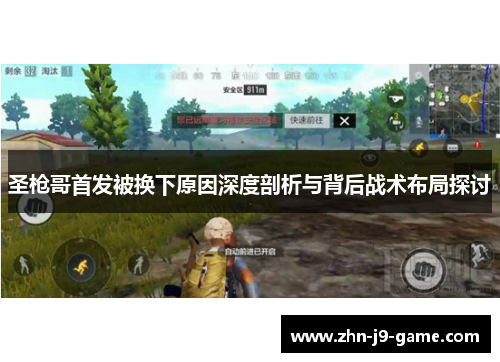 圣枪哥首发被换下原因深度剖析与背后战术布局探讨 圣枪哥首发被换下原因深度剖析与背后战术布局探讨