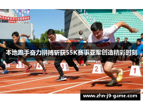 本地跑手奋力拼搏斩获55K赛事亚军创造精彩时刻 本地跑手奋力拼搏斩获55K赛事亚军创造精彩时刻