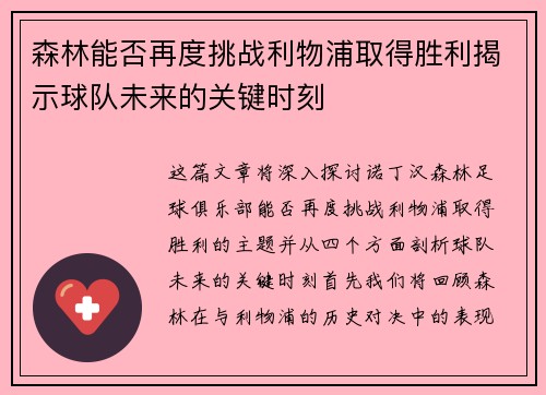 森林能否再度挑战利物浦取得胜利揭示球队未来的关键时刻 森林能否再度挑战利物浦取得胜利揭示球队未来的关键时刻
