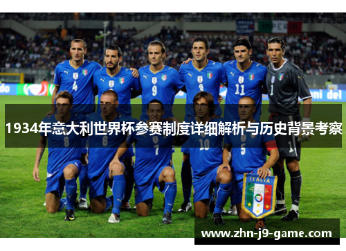 1934年意大利世界杯参赛制度详细解析与历史背景考察 1934年意大利世界杯参赛制度详细解析与历史背景考察