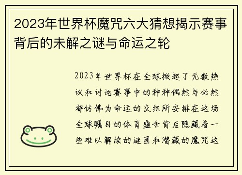 2023年世界杯魔咒六大猜想揭示赛事背后的未解之谜与命运之轮 2023年世界杯魔咒六大猜想揭示赛事背后的未解之谜与命运之轮