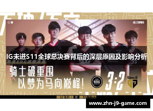 IG未进S11全球总决赛背后的深层原因及影响分析 IG未进S11全球总决赛背后的深层原因及影响分析