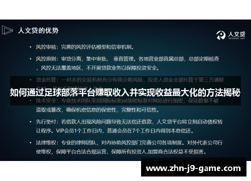如何通过足球部落平台赚取收入并实现收益最大化的方法揭秘 如何通过足球部落平台赚取收入并实现收益最大化的方法揭秘