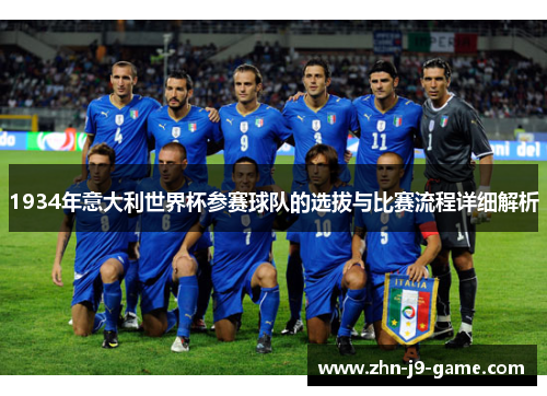 1934年意大利世界杯参赛球队的选拔与比赛流程详细解析 1934年意大利世界杯参赛球队的选拔与比赛流程详细解析