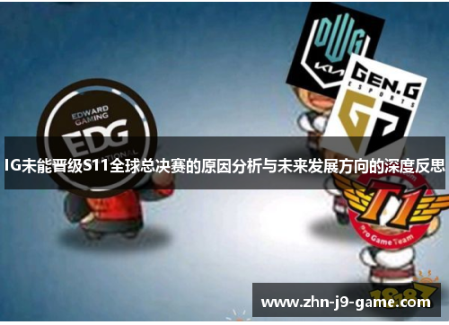 IG未能晋级S11全球总决赛的原因分析与未来发展方向的深度反思 IG未能晋级S11全球总决赛的原因分析与未来发展方向的深度反思