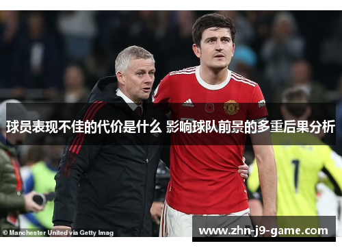 球员表现不佳的代价是什么 影响球队前景的多重后果分析 球员表现不佳的代价是什么 影响球队前景的多重后果分析