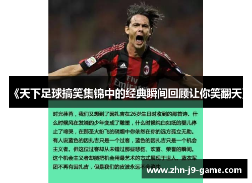 《天下足球搞笑集锦中的经典瞬间回顾让你笑翻天》 《天下足球搞笑集锦中的经典瞬间回顾让你笑翻天》