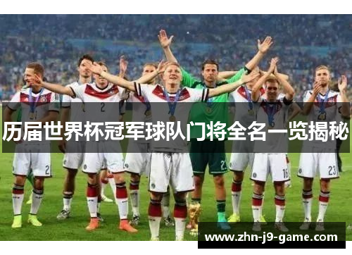 历届世界杯冠军球队门将全名一览揭秘 历届世界杯冠军球队门将全名一览揭秘