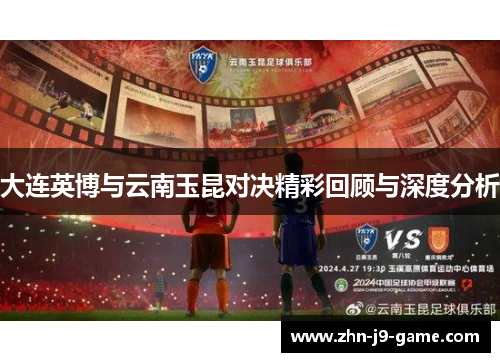 大连英博与云南玉昆对决精彩回顾与深度分析 大连英博与云南玉昆对决精彩回顾与深度分析