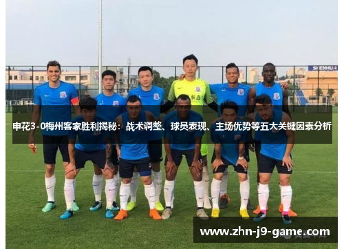 申花3-0梅州客家胜利揭秘:战术调整、球员表现、主场优势等五大关键因素分析 申花3-0梅州客家胜利揭秘:战术调整、球员表现、主场优势等五大关键因素分析