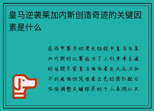 皇马逆袭莱加内斯创造奇迹的关键因素是什么 皇马逆袭莱加内斯创造奇迹的关键因素是什么