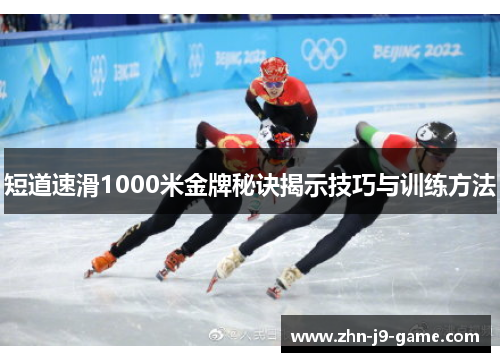 短道速滑1000米金牌秘诀揭示技巧与训练方法 短道速滑1000米金牌秘诀揭示技巧与训练方法