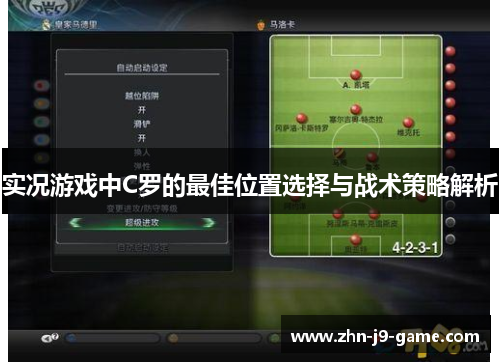 实况游戏中C罗的最佳位置选择与战术策略解析 实况游戏中C罗的最佳位置选择与战术策略解析