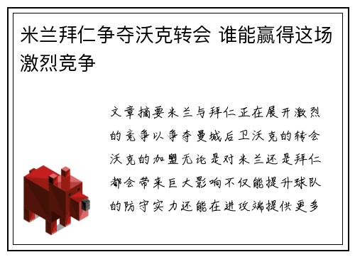 米兰拜仁争夺沃克转会 谁能赢得这场激烈竞争 米兰拜仁争夺沃克转会 谁能赢得这场激烈竞争
