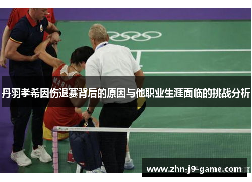 丹羽孝希因伤退赛背后的原因与他职业生涯面临的挑战分析 丹羽孝希因伤退赛背后的原因与他职业生涯面临的挑战分析