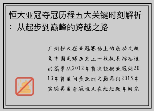 恒大亚冠夺冠历程五大关键时刻解析:从起步到巅峰的跨越之路 恒大亚冠夺冠历程五大关键时刻解析:从起步到巅峰的跨越之路