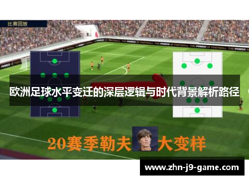 欧洲足球水平变迁的深层逻辑与时代背景解析路径 欧洲足球水平变迁的深层逻辑与时代背景解析路径