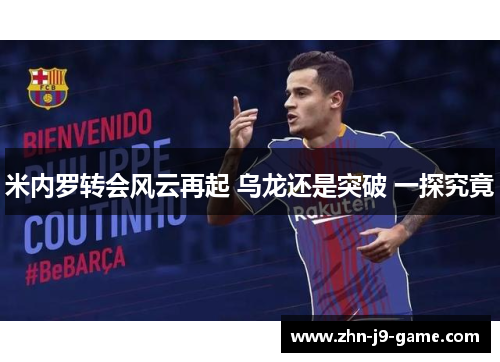 米内罗转会风云再起 乌龙还是突破 一探究竟 米内罗转会风云再起 乌龙还是突破 一探究竟