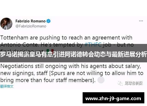 罗马诺揭露皇马有意引进阿诺德转会动态与最新进展分析 罗马诺揭露皇马有意引进阿诺德转会动态与最新进展分析