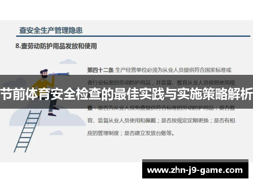 节前体育安全检查的最佳实践与实施策略解析 节前体育安全检查的最佳实践与实施策略解析