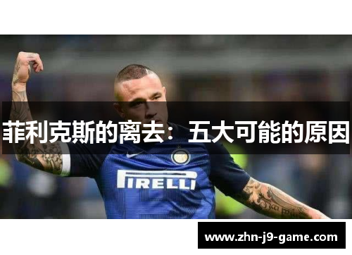 菲利克斯的离去:五大可能的原因 菲利克斯的离去:五大可能的原因