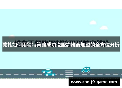 蒙扎如何用独特策略成功说服约维奇加盟的全方位分析 蒙扎如何用独特策略成功说服约维奇加盟的全方位分析