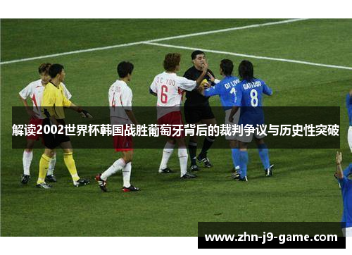 解读2002世界杯韩国战胜葡萄牙背后的裁判争议与历史性突破 解读2002世界杯韩国战胜葡萄牙背后的裁判争议与历史性突破
