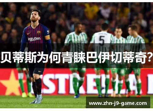 贝蒂斯为何青睐巴伊切蒂奇? 贝蒂斯为何青睐巴伊切蒂奇?