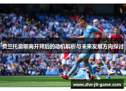 费兰托雷斯离开背后的动机解析与未来发展方向探讨 费兰托雷斯离开背后的动机解析与未来发展方向探讨