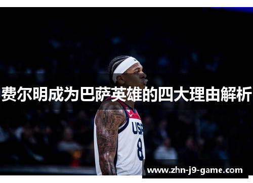 费尔明成为巴萨英雄的四大理由解析 费尔明成为巴萨英雄的四大理由解析